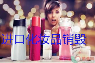 嘉定區(qū)產(chǎn)品報(bào)廢電話咨詢流程及化妝品與家具銷毀場(chǎng)所說明