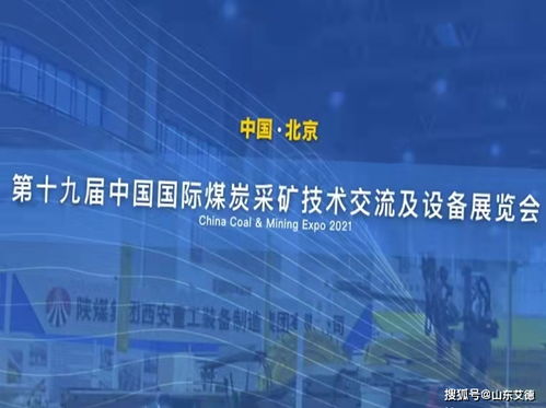 山東艾德亮相第十九屆中國國際煤炭采礦技術交流及設備展覽會，共襄技術推廣盛舉