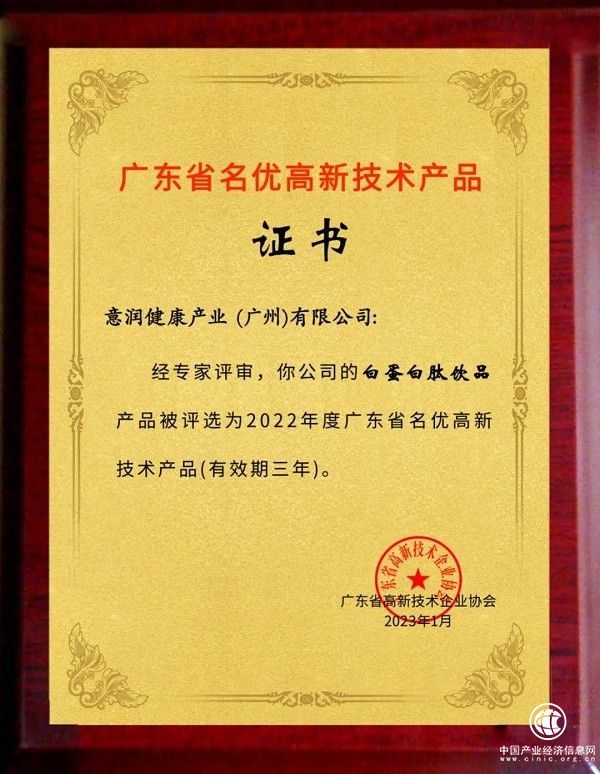 意潤(rùn)健康喜舒復(fù)?白蛋白肽飲品榮獲廣東省名優(yōu)高新技術(shù)產(chǎn)品 以創(chuàng)新科技引領(lǐng)健康未來(lái)